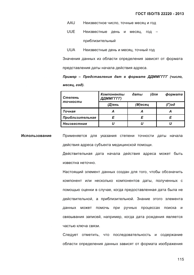 ГОСТ ISO/TS 22220-2013, страница 129