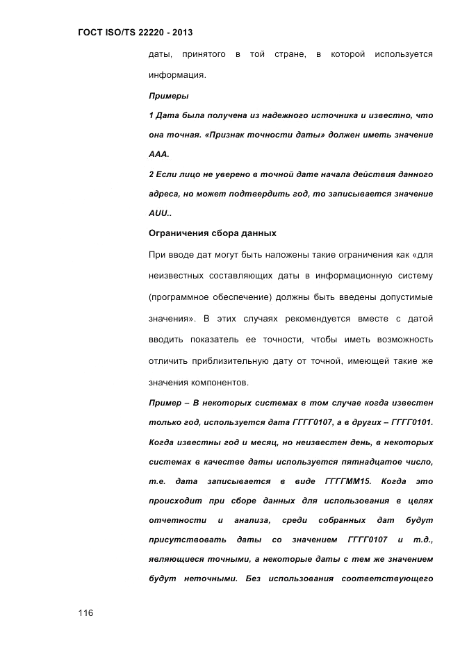 ГОСТ ISO/TS 22220-2013, страница 130