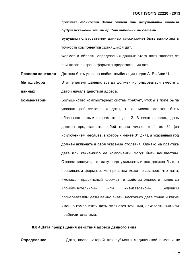 ГОСТ ISO/TS 22220-2013, страница 131