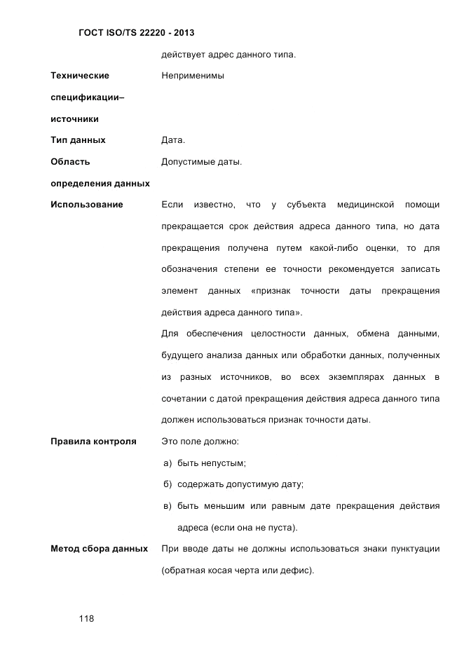 ГОСТ ISO/TS 22220-2013, страница 132