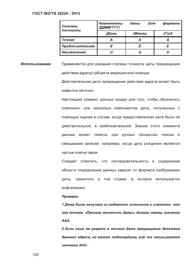 ГОСТ ISO/TS 22220-2013, страница 134