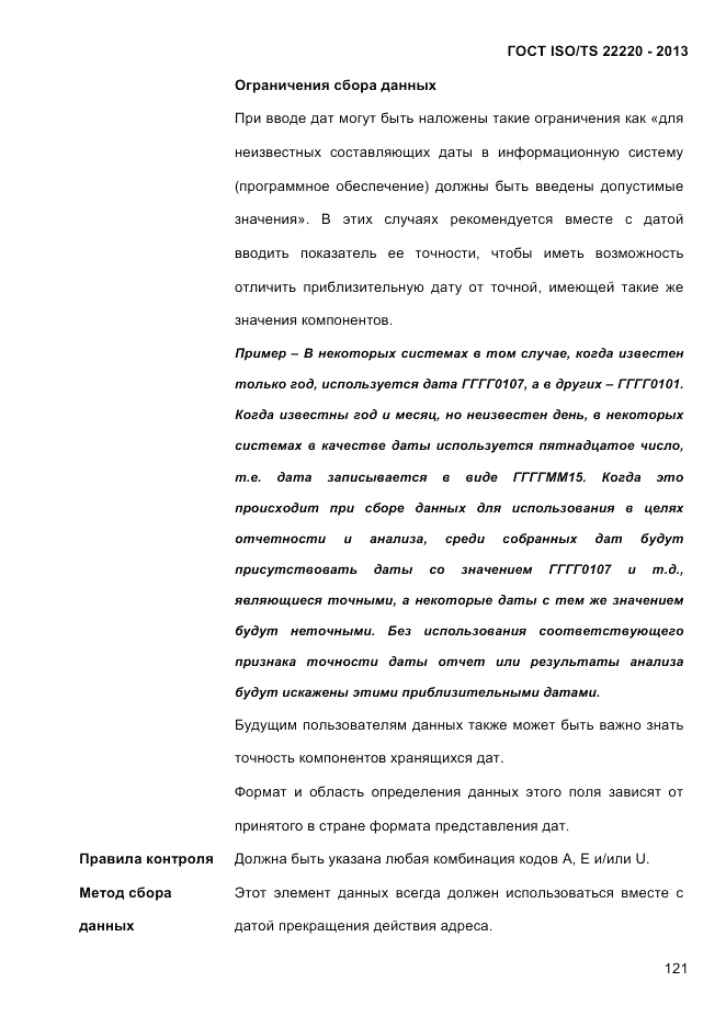 ГОСТ ISO/TS 22220-2013, страница 135