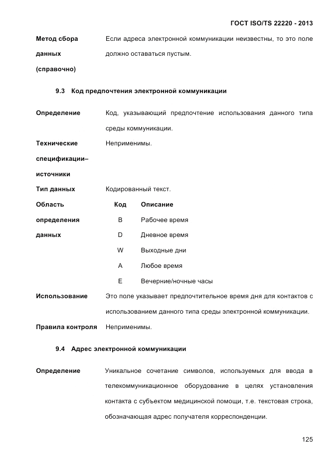 ГОСТ ISO/TS 22220-2013, страница 139