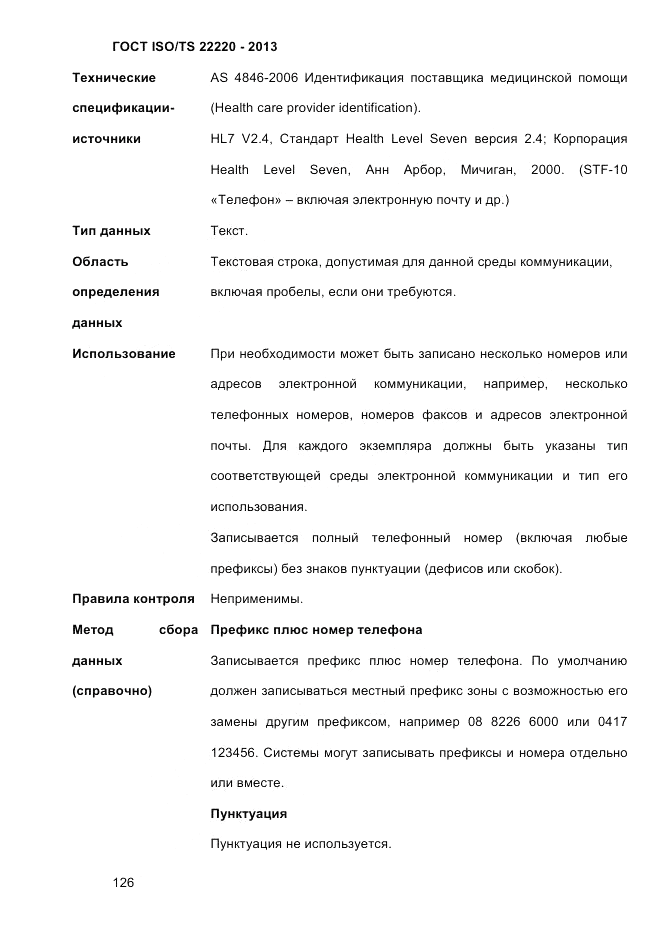 ГОСТ ISO/TS 22220-2013, страница 140