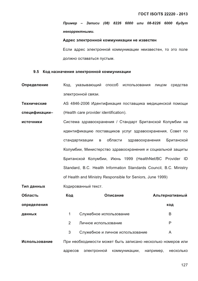 ГОСТ ISO/TS 22220-2013, страница 141