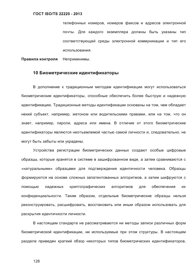 ГОСТ ISO/TS 22220-2013, страница 142