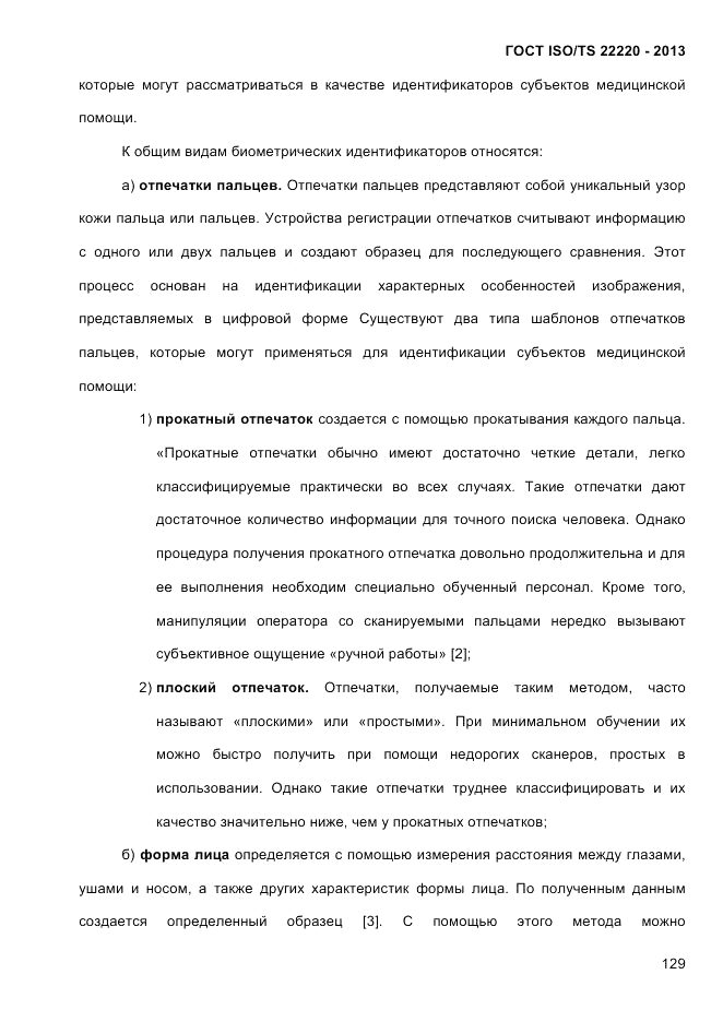 ГОСТ ISO/TS 22220-2013, страница 143