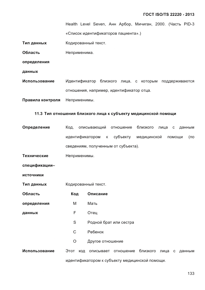 ГОСТ ISO/TS 22220-2013, страница 147