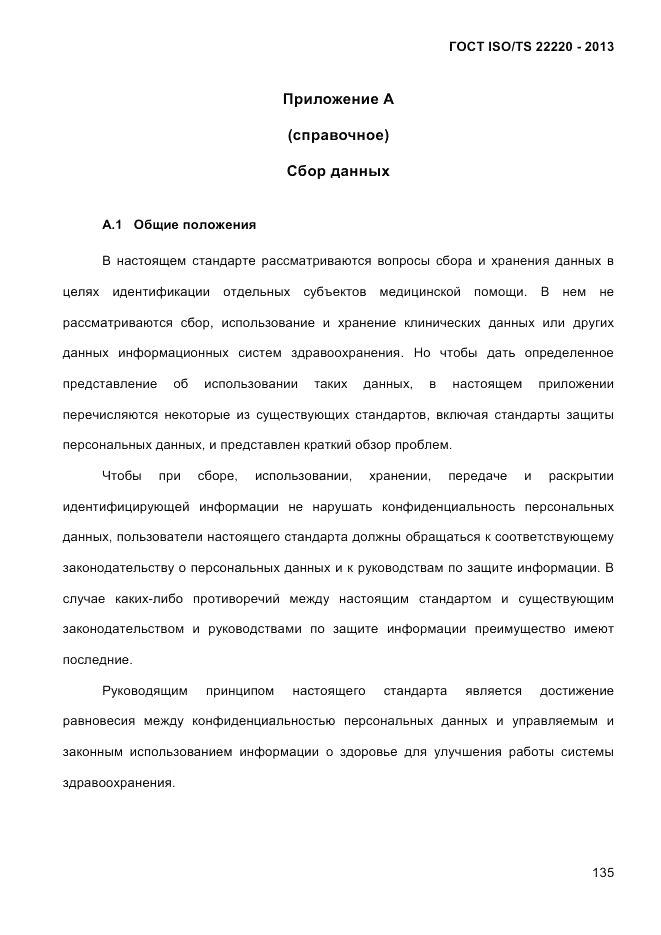 ГОСТ ISO/TS 22220-2013, страница 149