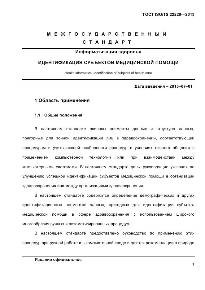 ГОСТ ISO/TS 22220-2013, страница 15