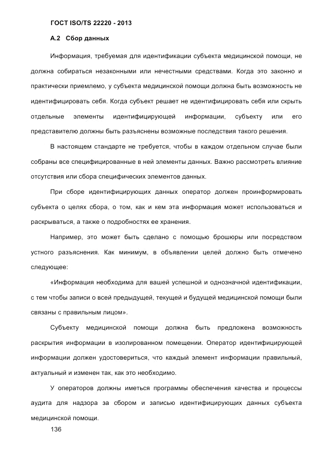 ГОСТ ISO/TS 22220-2013, страница 150