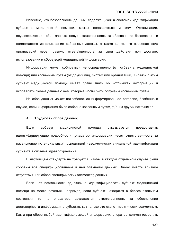 ГОСТ ISO/TS 22220-2013, страница 151