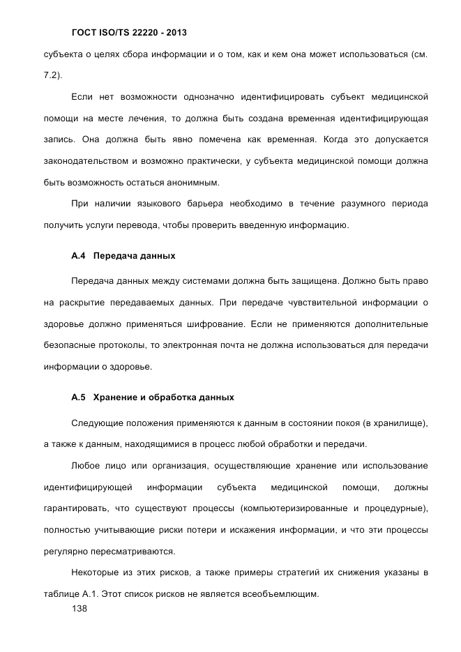 ГОСТ ISO/TS 22220-2013, страница 152