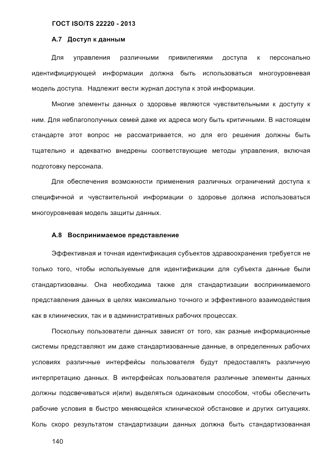ГОСТ ISO/TS 22220-2013, страница 154