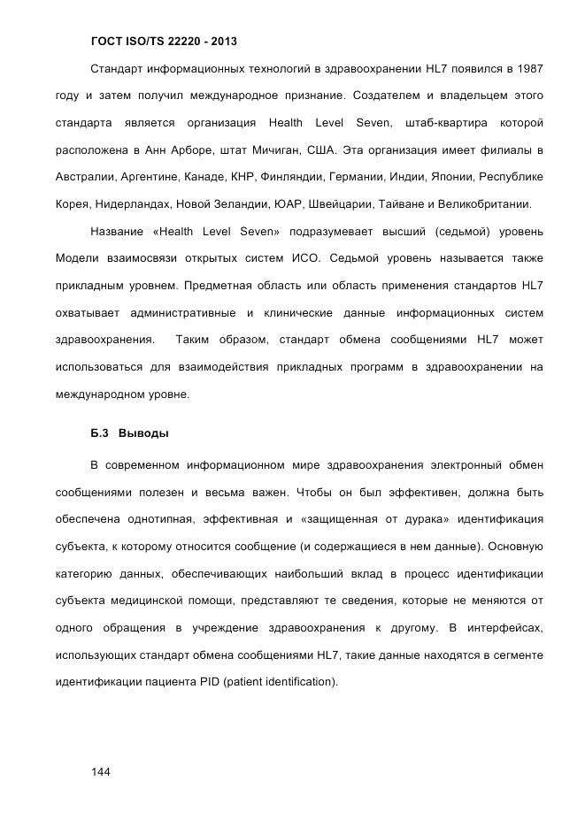 ГОСТ ISO/TS 22220-2013, страница 158