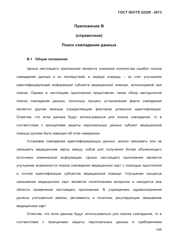 ГОСТ ISO/TS 22220-2013, страница 159