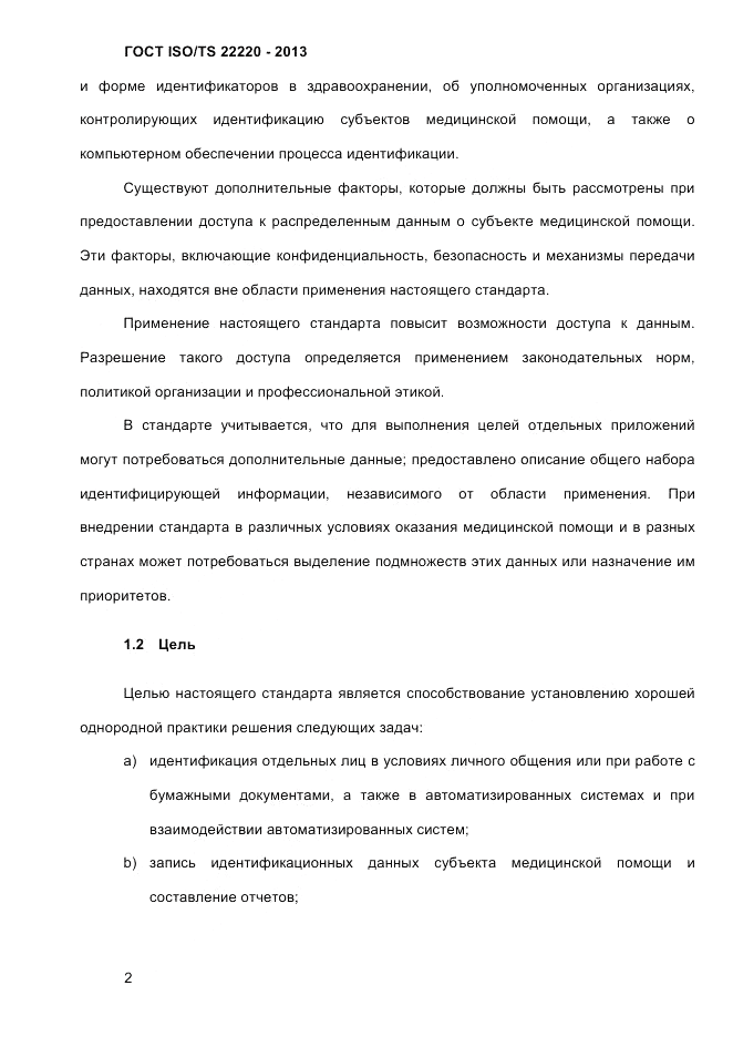 ГОСТ ISO/TS 22220-2013, страница 16