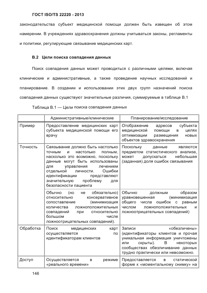 ГОСТ ISO/TS 22220-2013, страница 160