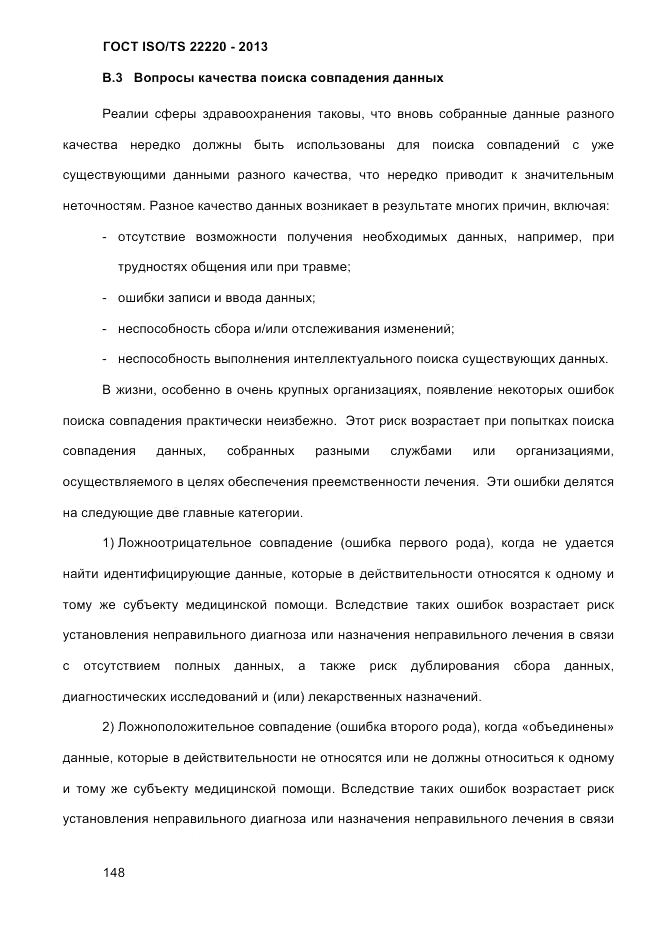 ГОСТ ISO/TS 22220-2013, страница 162