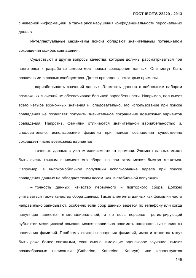 ГОСТ ISO/TS 22220-2013, страница 163