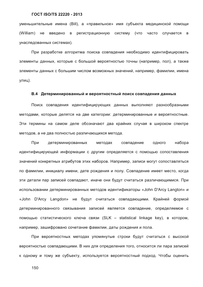 ГОСТ ISO/TS 22220-2013, страница 164