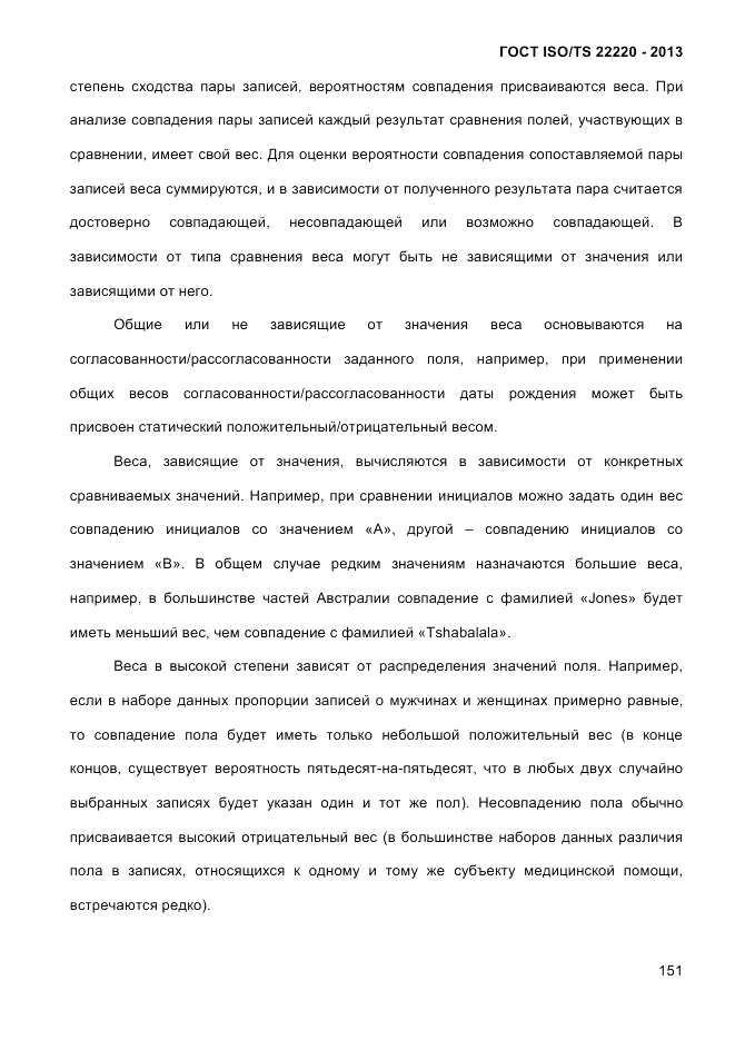ГОСТ ISO/TS 22220-2013, страница 165