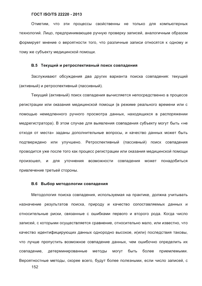 ГОСТ ISO/TS 22220-2013, страница 166