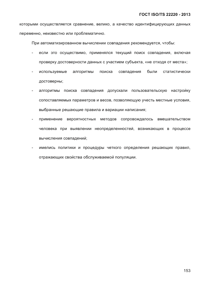 ГОСТ ISO/TS 22220-2013, страница 167