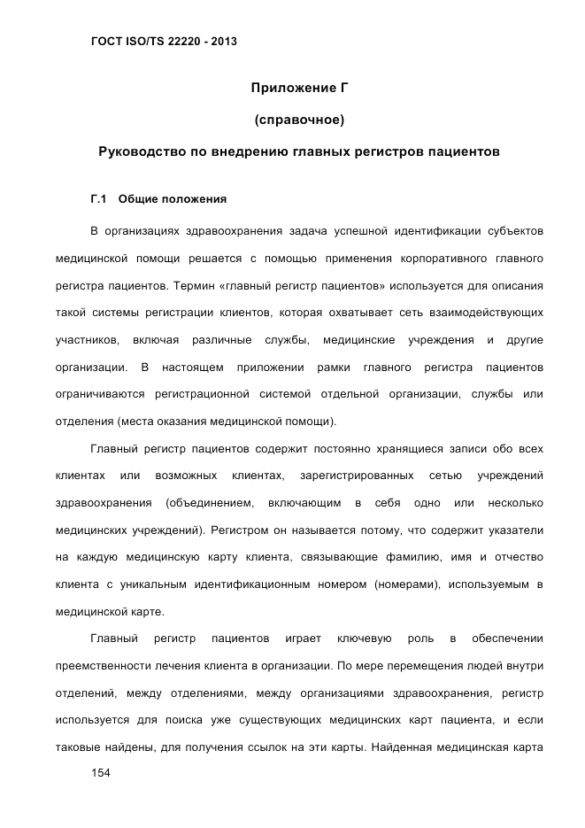 ГОСТ ISO/TS 22220-2013, страница 168