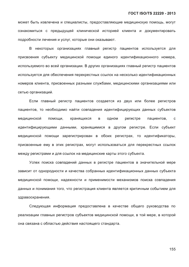 ГОСТ ISO/TS 22220-2013, страница 169