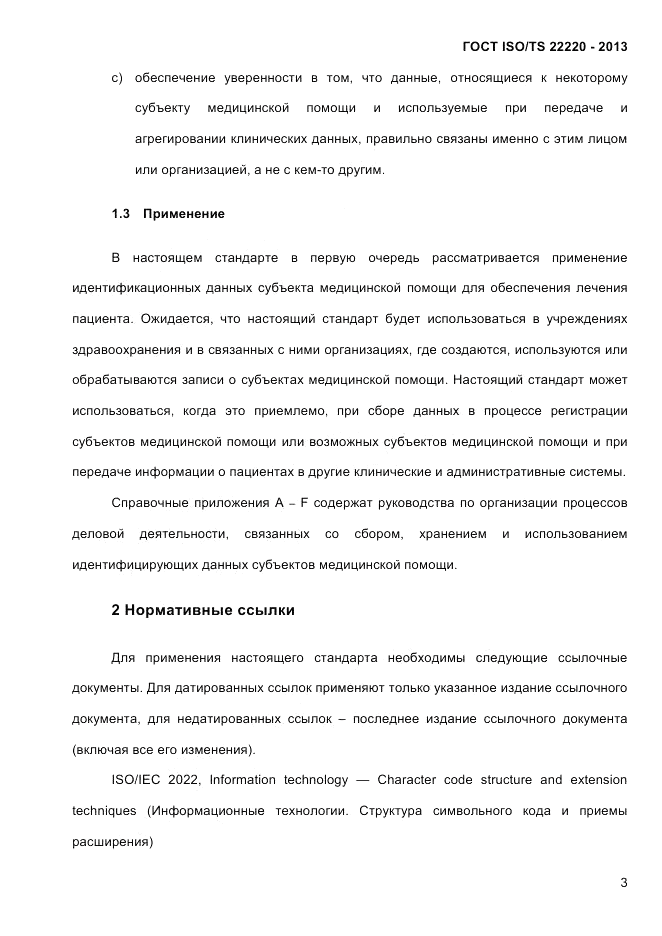 ГОСТ ISO/TS 22220-2013, страница 17