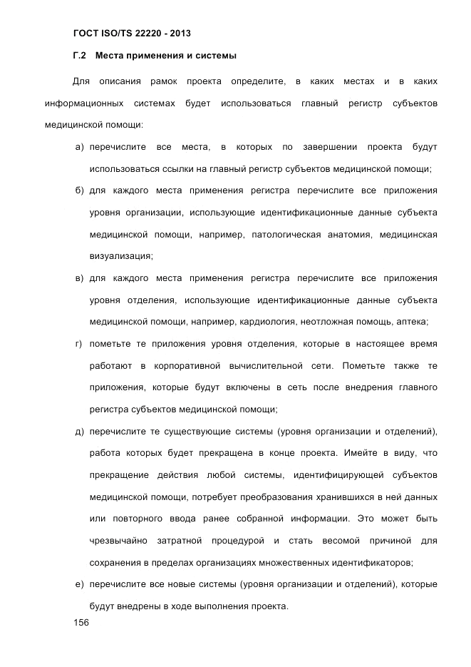 ГОСТ ISO/TS 22220-2013, страница 170