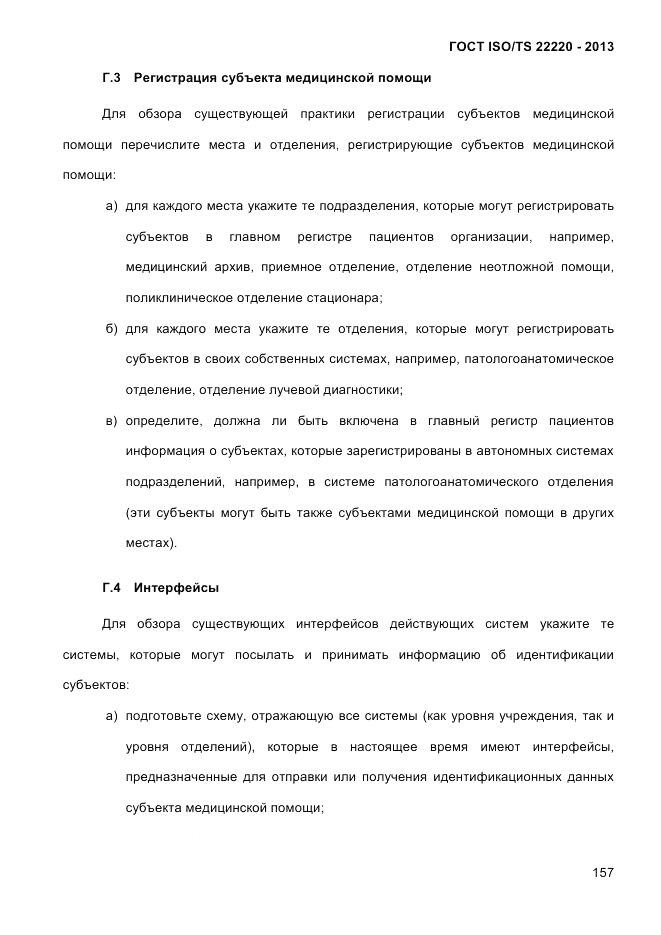 ГОСТ ISO/TS 22220-2013, страница 171