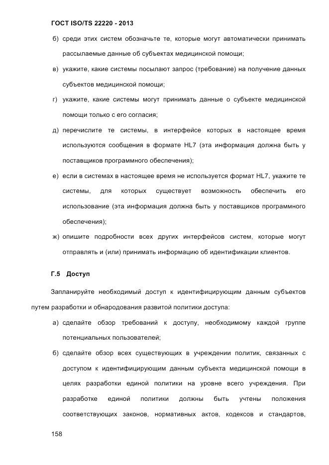 ГОСТ ISO/TS 22220-2013, страница 172
