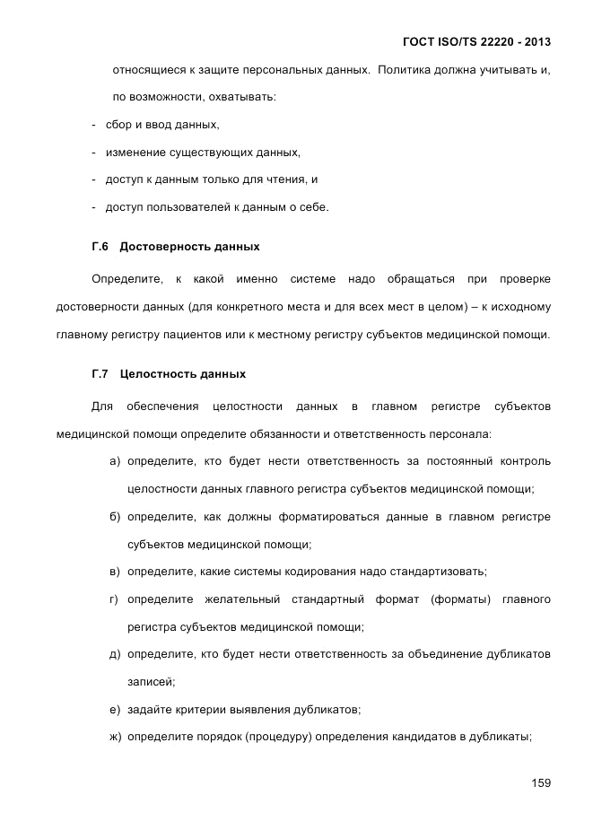 ГОСТ ISO/TS 22220-2013, страница 173