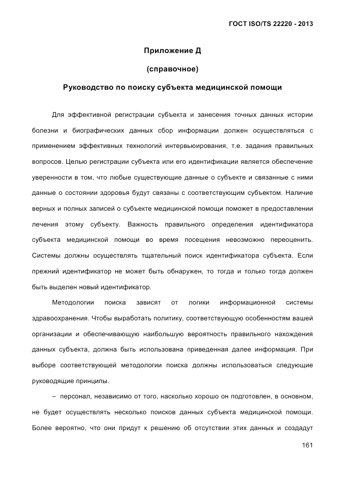ГОСТ ISO/TS 22220-2013, страница 175