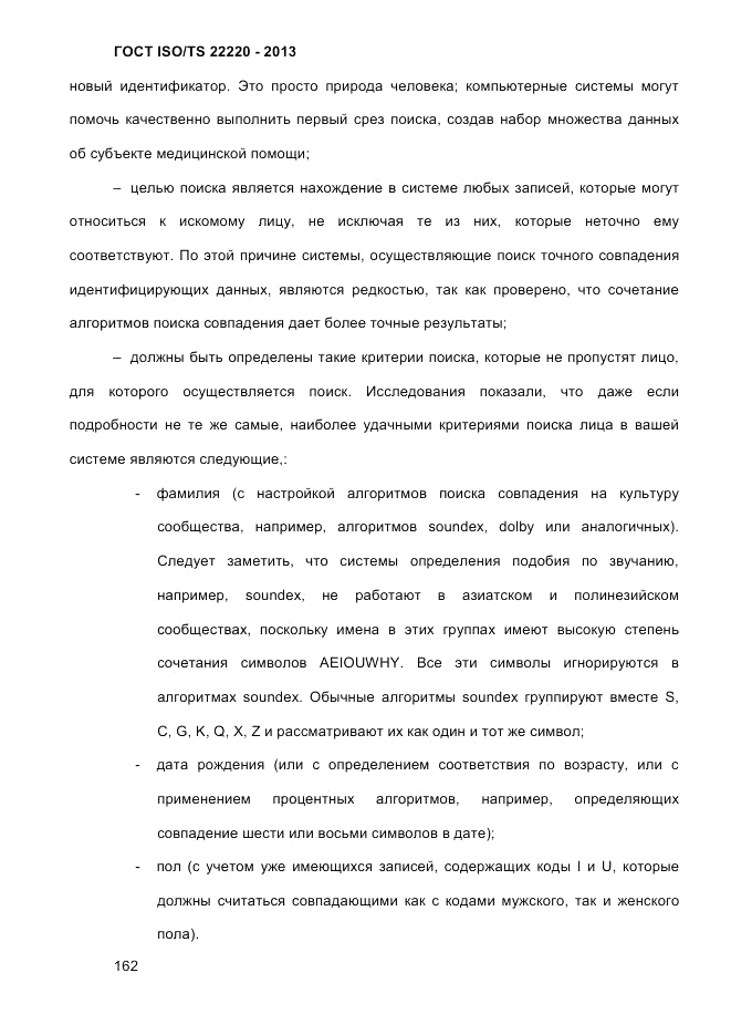 ГОСТ ISO/TS 22220-2013, страница 176