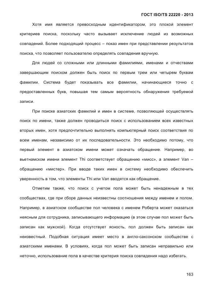 ГОСТ ISO/TS 22220-2013, страница 177