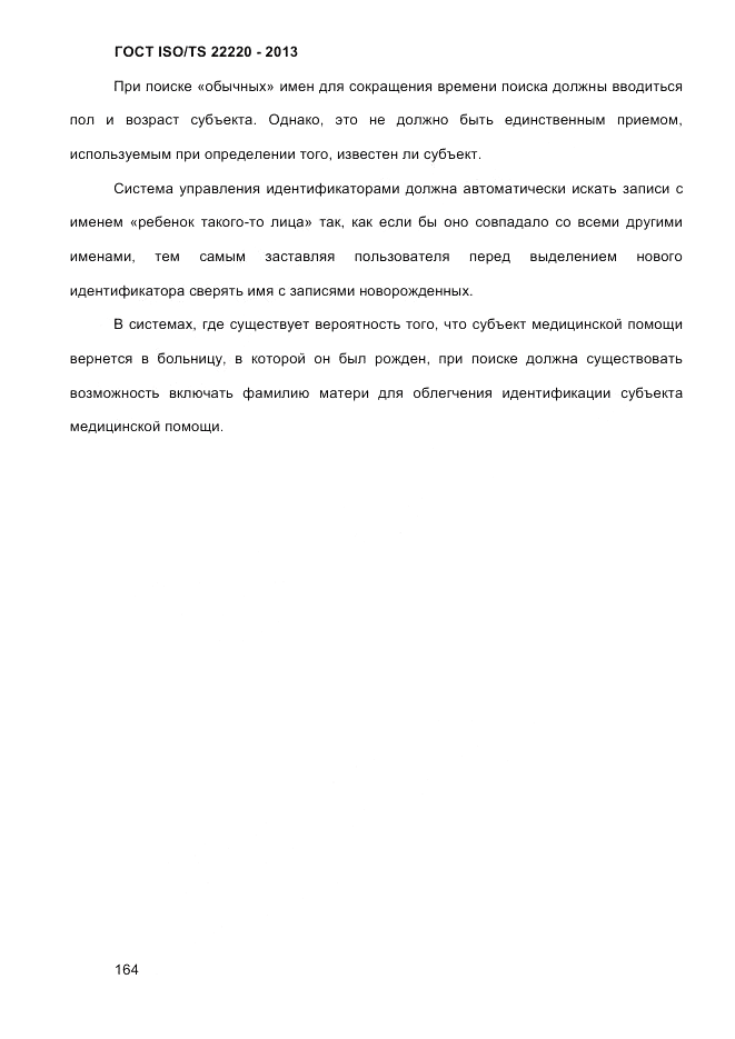 ГОСТ ISO/TS 22220-2013, страница 178