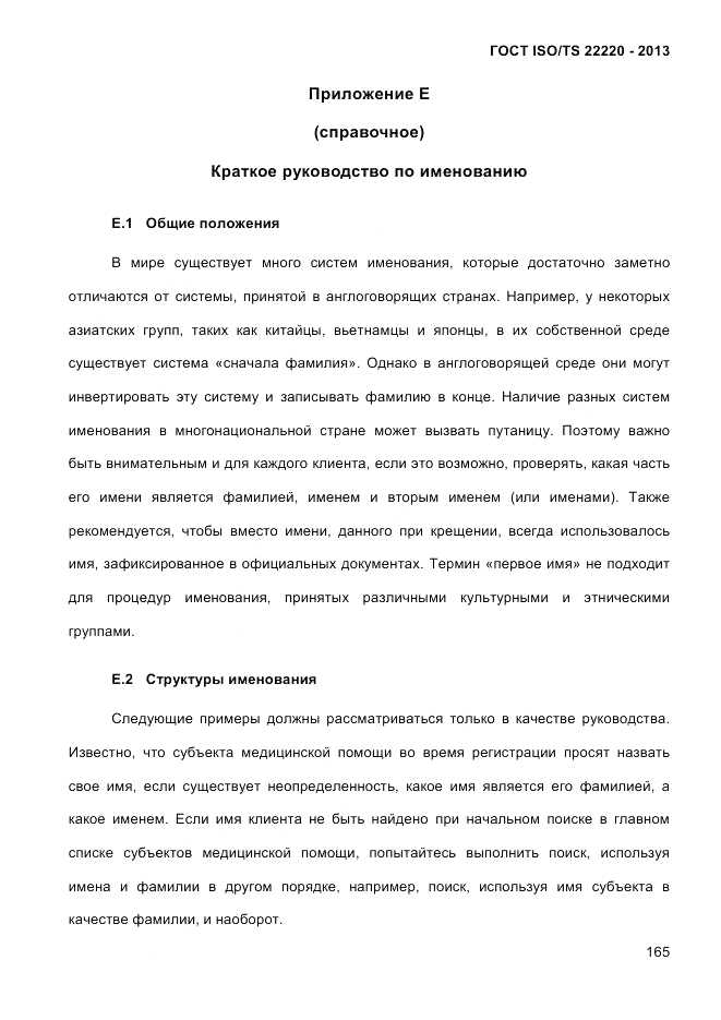 ГОСТ ISO/TS 22220-2013, страница 179