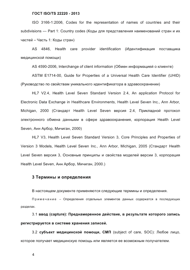 ГОСТ ISO/TS 22220-2013, страница 18