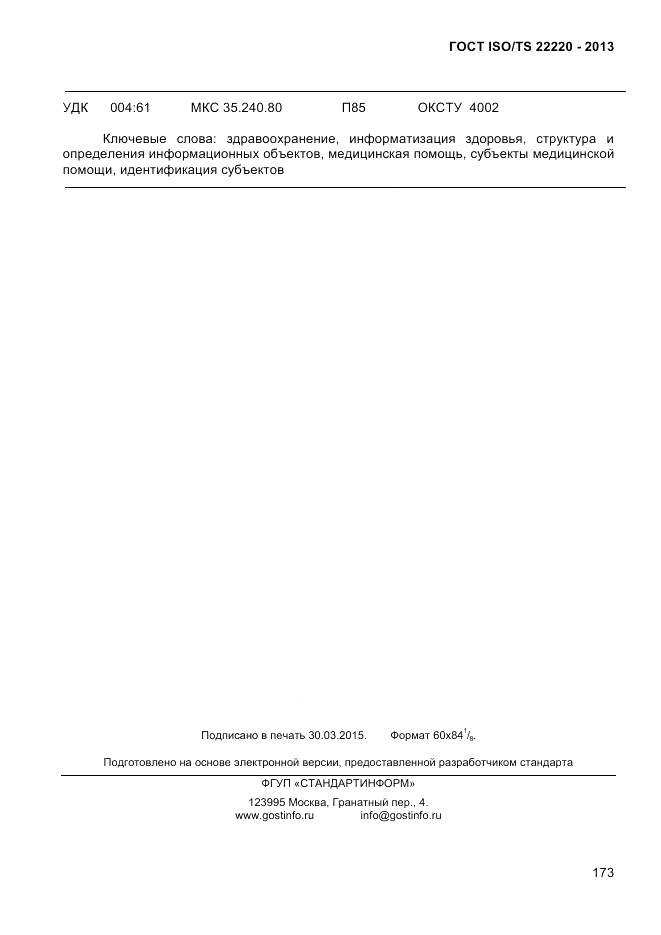 ГОСТ ISO/TS 22220-2013, страница 187