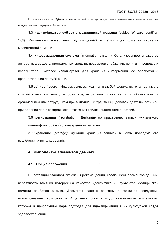 ГОСТ ISO/TS 22220-2013, страница 19