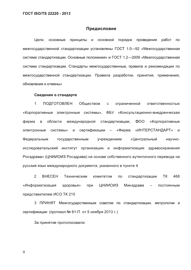 ГОСТ ISO/TS 22220-2013, страница 2