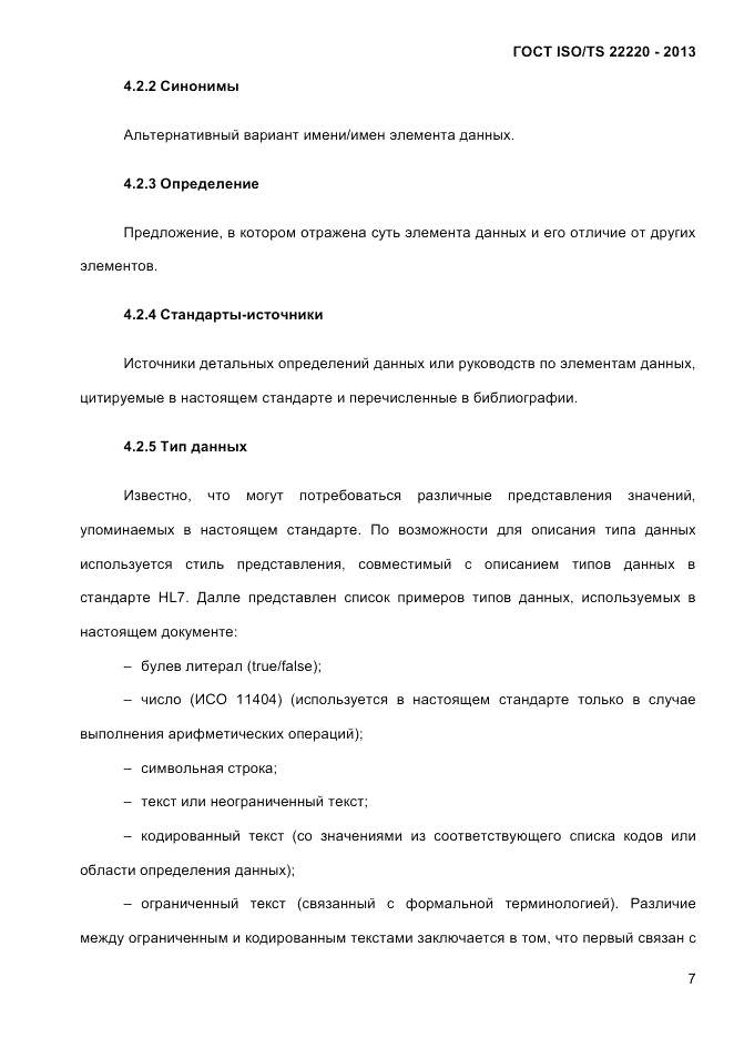ГОСТ ISO/TS 22220-2013, страница 21