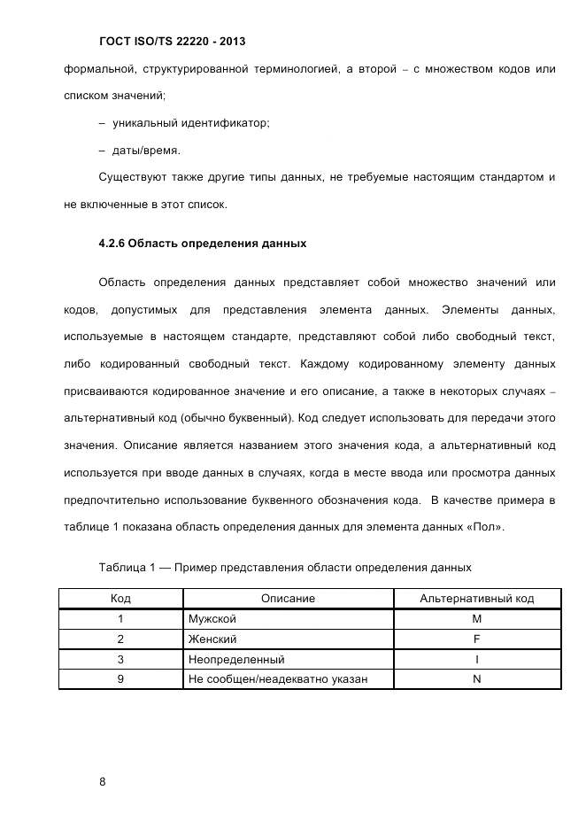 ГОСТ ISO/TS 22220-2013, страница 22