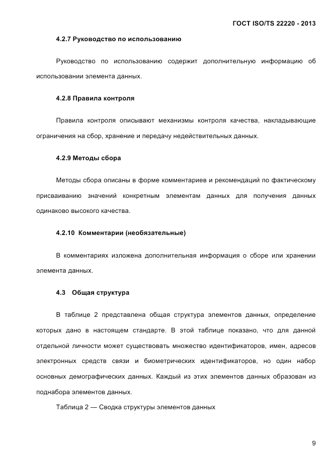 ГОСТ ISO/TS 22220-2013, страница 23