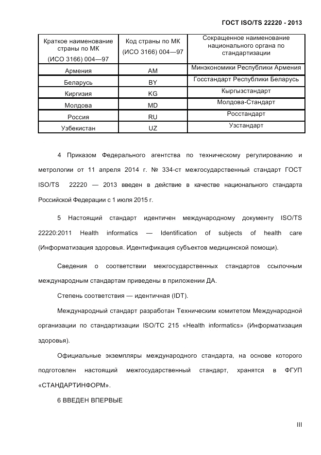 ГОСТ ISO/TS 22220-2013, страница 3