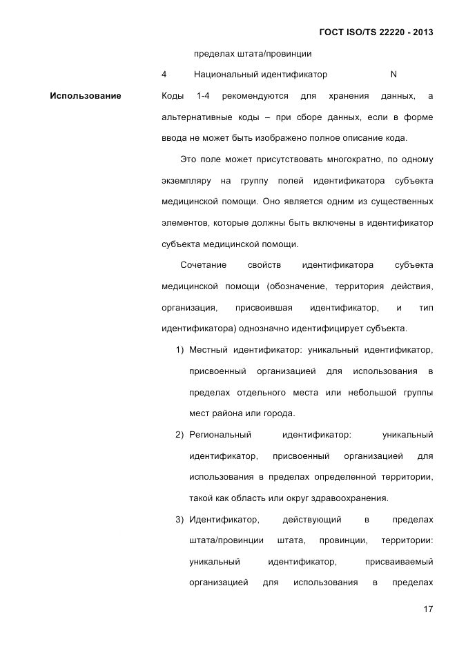 ГОСТ ISO/TS 22220-2013, страница 31