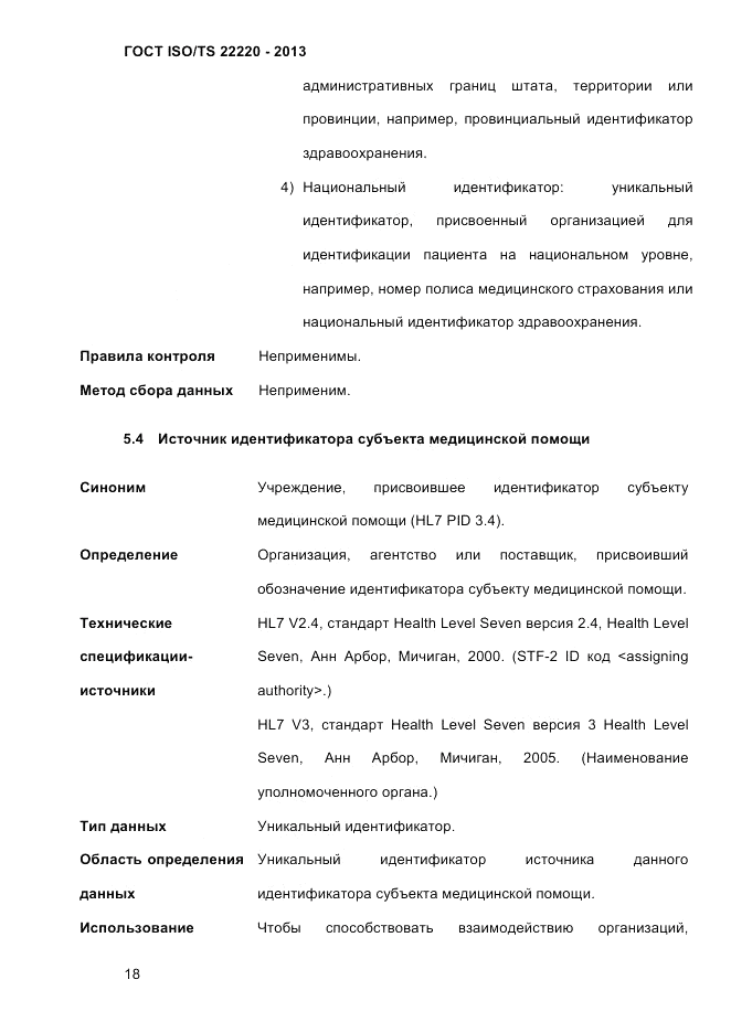ГОСТ ISO/TS 22220-2013, страница 32